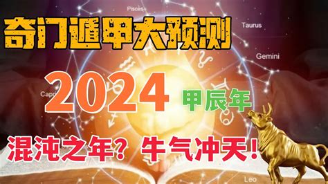 2024年運勢|【2024年運大預言上篇】牡羊、金牛、雙子、巨蟹、。